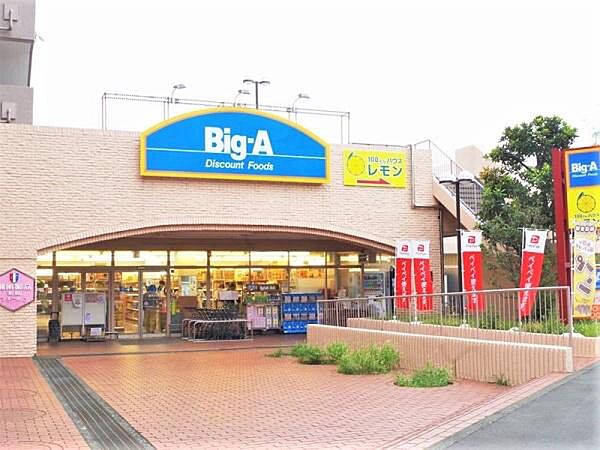 ビッグ・エー横浜平戸店まで410m