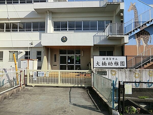 横須賀市立大楠幼稚園まで928m