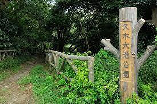 久木大池公園まで989m