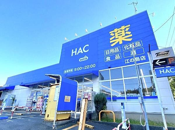 ハックドラッグ江の島店まで950m