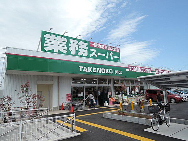 業務スーパーTAKENOKO柄沢店まで1628m