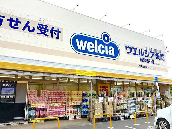ウエルシア藤沢善行店まで859m