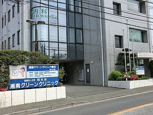 湘南グリーンクリニックまで1834m