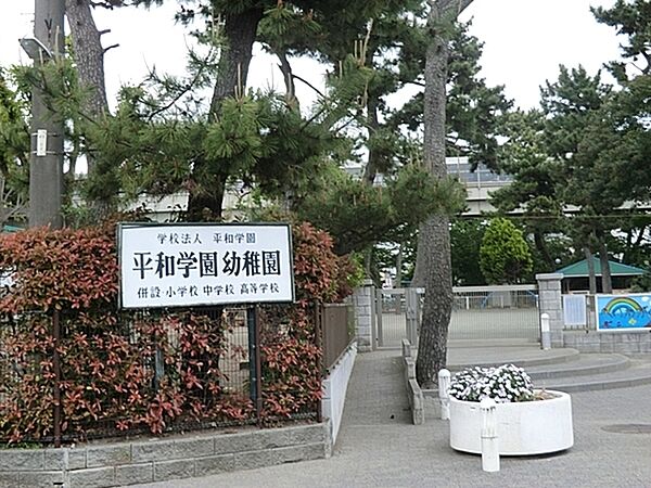 平和学園幼稚園まで1719m