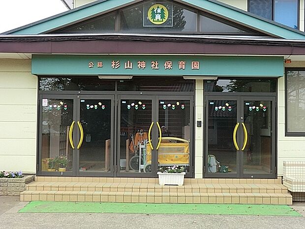 杉山神社保育園まで1211m