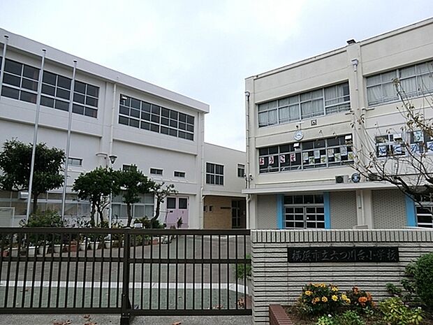 横浜市立六つ川台小学校まで550m