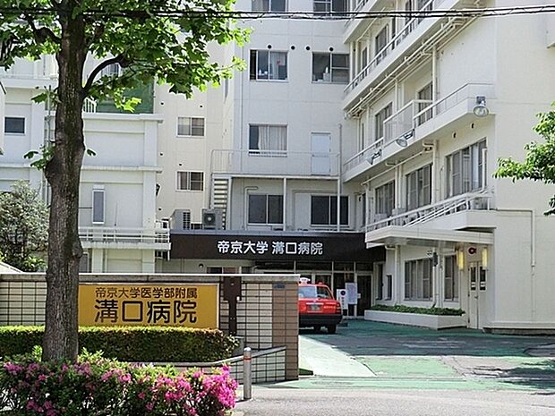 帝京大学医学部附属溝口病院まで1401m