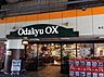 周辺：OdakyuOX南林間店まで2093m