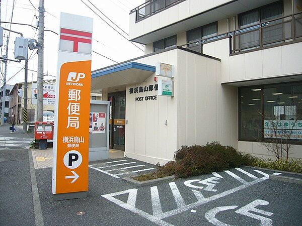 横浜鳥山郵便局まで750m