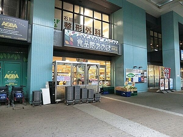 食品館あおば元町店まで350m