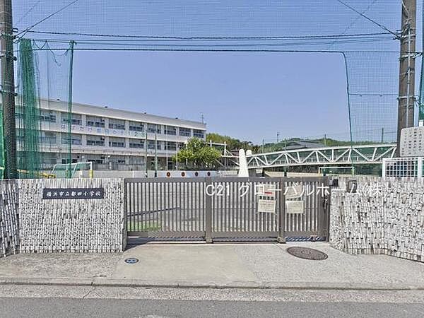 横浜市立都田小学校まで1100m