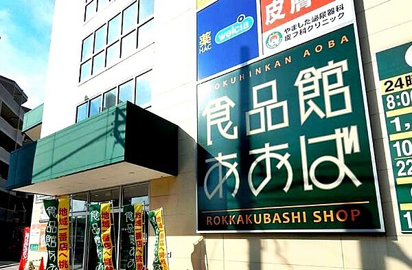 食品館あおば六角橋店まで250m