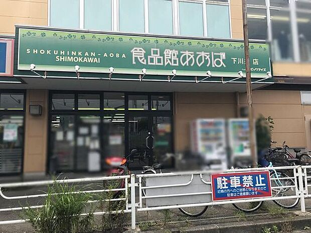 食品館あおば下川井店まで1700m