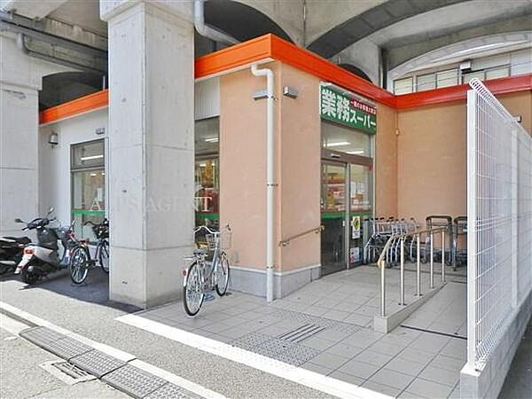 業務スーパー黄金町店まで350m