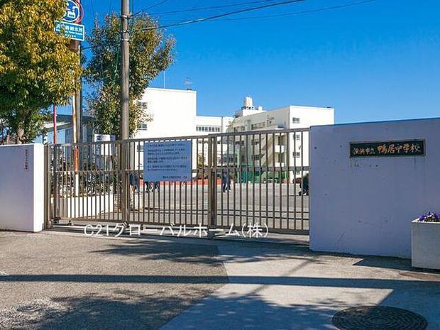 横浜市立鴨居中学校まで1200m