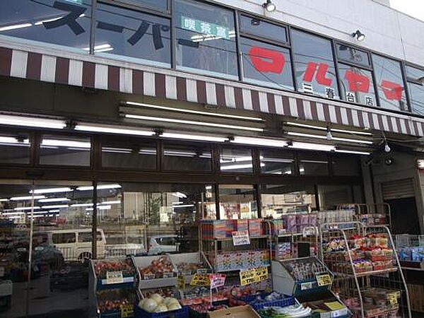 スーパーマルヤマ三春台店まで550m