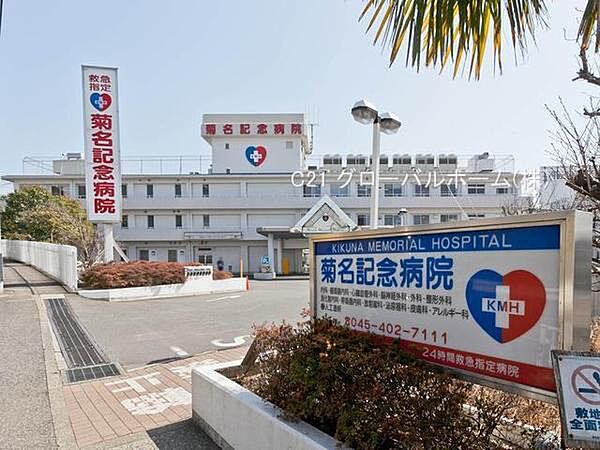 五星会菊名記念病院まで1900m