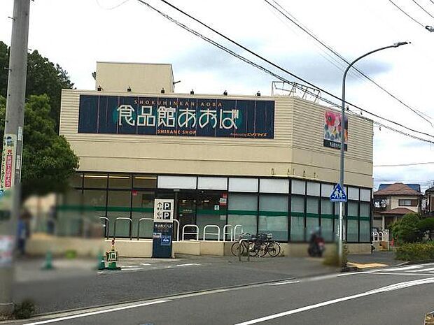 食品館あおば白根店まで900m