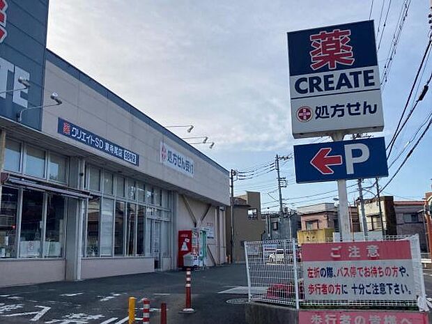 クリエイトエス・ディー横浜東寺尾店まで450m