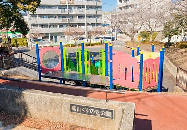高山くすのき公園まで800m