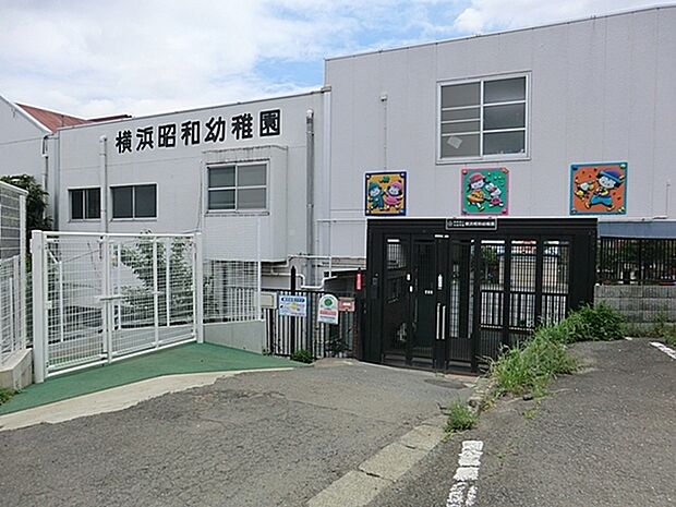 横浜昭和幼稚園まで1200m