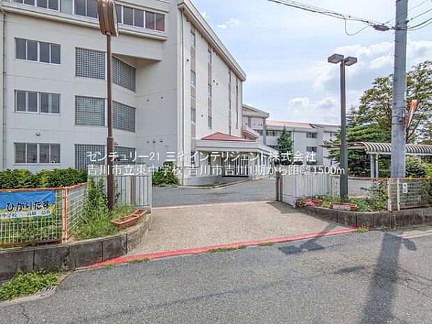 吉川市立東中学校まで1500m