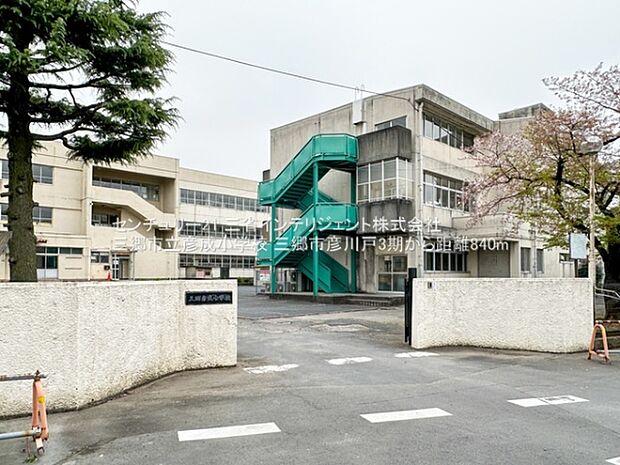 三郷市立彦成小学校まで840m