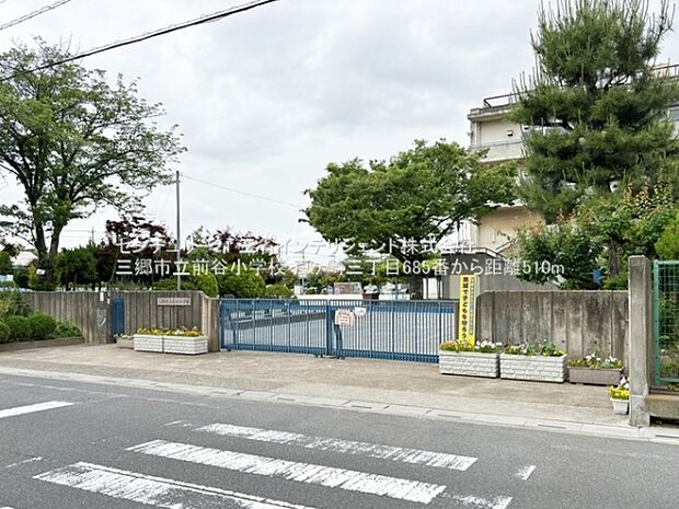 三郷市立前谷小学校まで510m