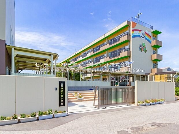三郷市立幸房小学校まで850m