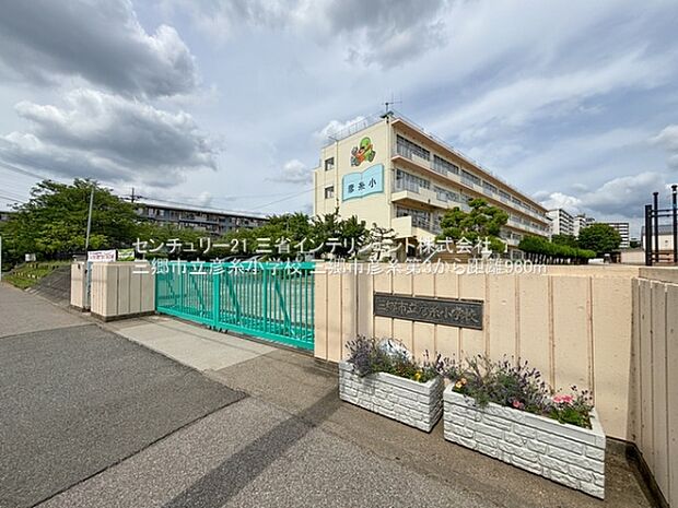 三郷市立彦糸小学校まで980m