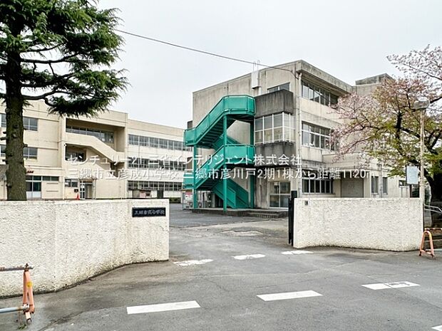 三郷市立彦成小学校まで1120m