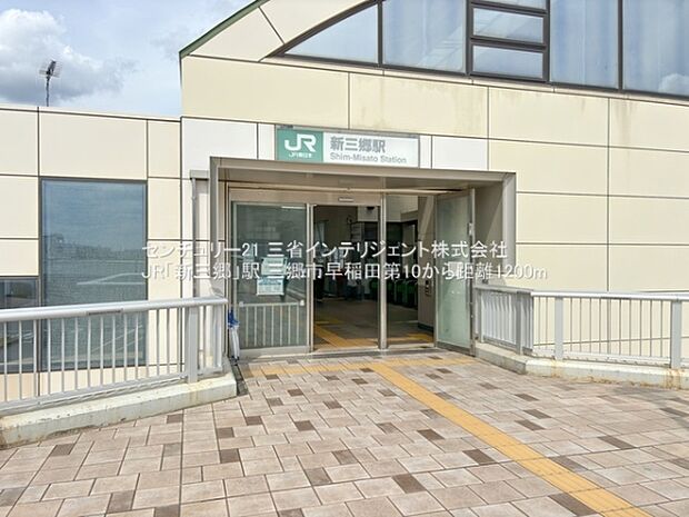 JR「新三郷」駅まで1200m