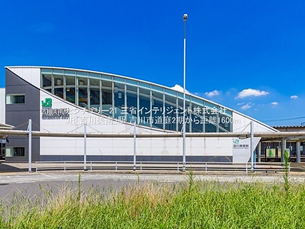 JR「吉川美南」駅まで1600m