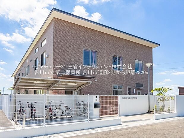 吉川市立第二保育所まで2820m