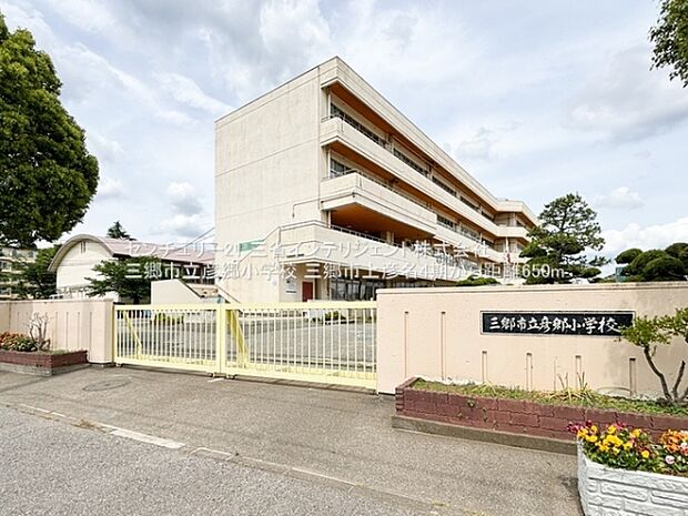 三郷市立彦郷小学校まで650m