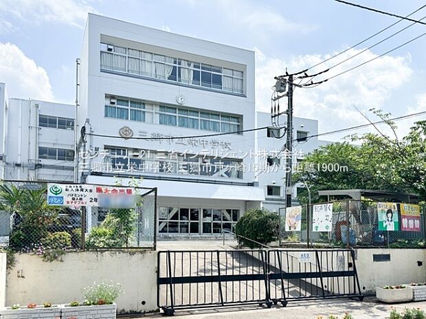 三郷市立栄中学校まで1900m