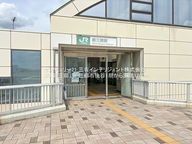 JR「新三郷」駅まで1200m