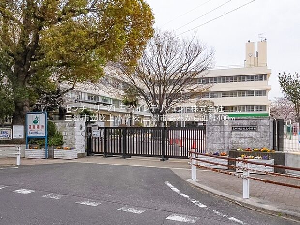 三郷市立吹上小学校まで400m