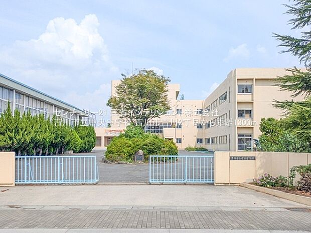 吉川市立中央中学校まで1300m