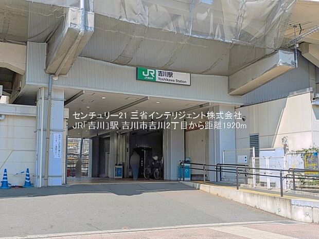 JR「吉川」駅まで1920m