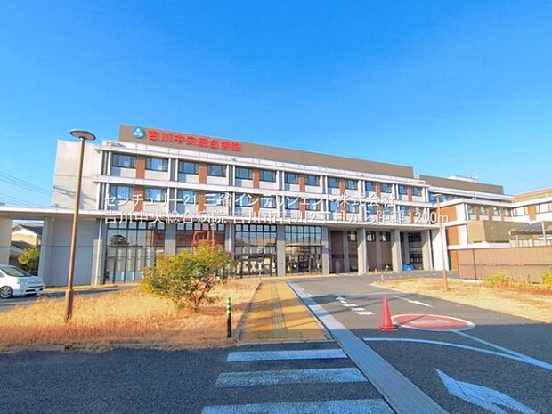 吉川中央総合病院まで1200m