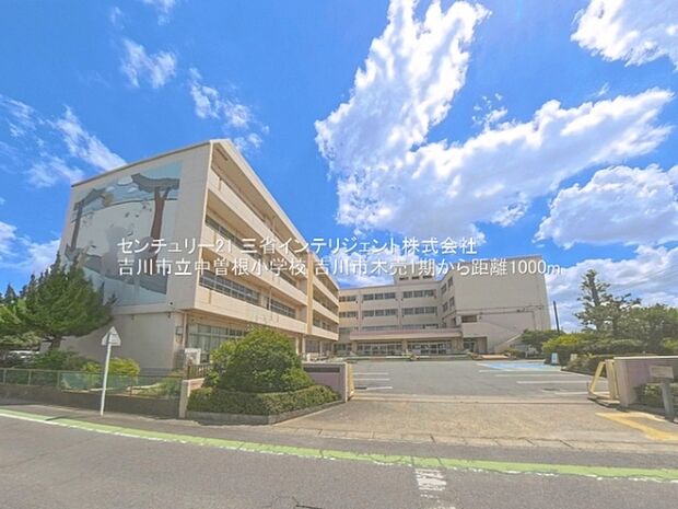 吉川市立中曽根小学校まで1000m
