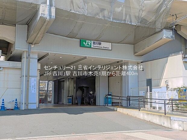 JR「吉川」駅まで400m