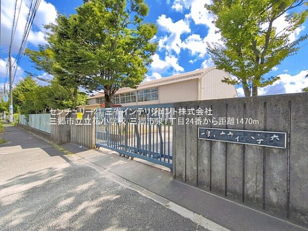 三郷市立立花小学校まで1470m