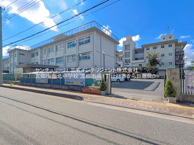 三郷市立北中学校まで880m