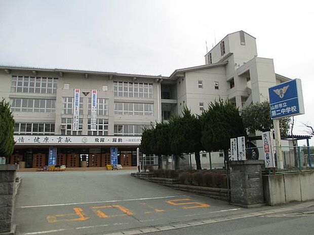 山形市立第二中学校まで1826m