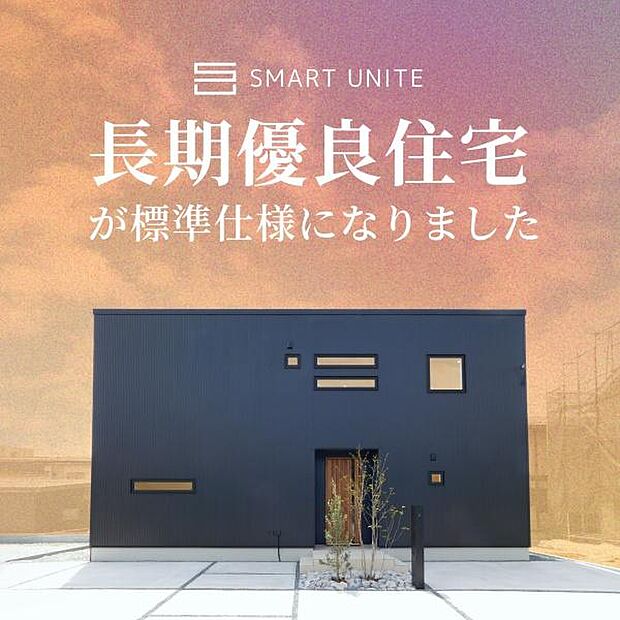 ユニテハウスの規格住宅「スマートユニテ」は長期優良住宅が標準になりました!