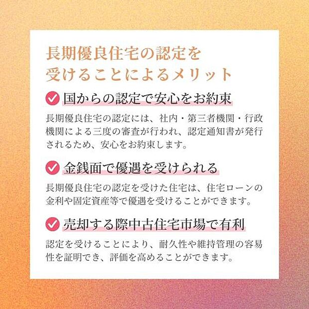 長期優良住宅にはメリット多数!性能面も安心なユニテハウスです◎