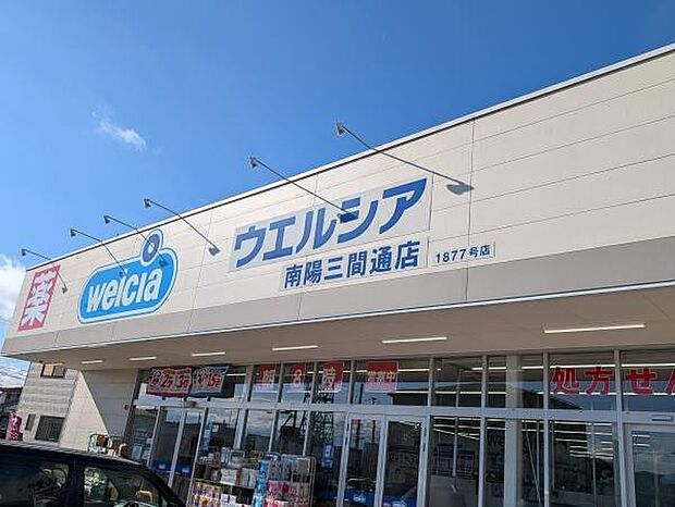 ウエルシア南陽三間通店まで1015m