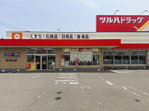ツルハドラッグ米沢北店まで1881m